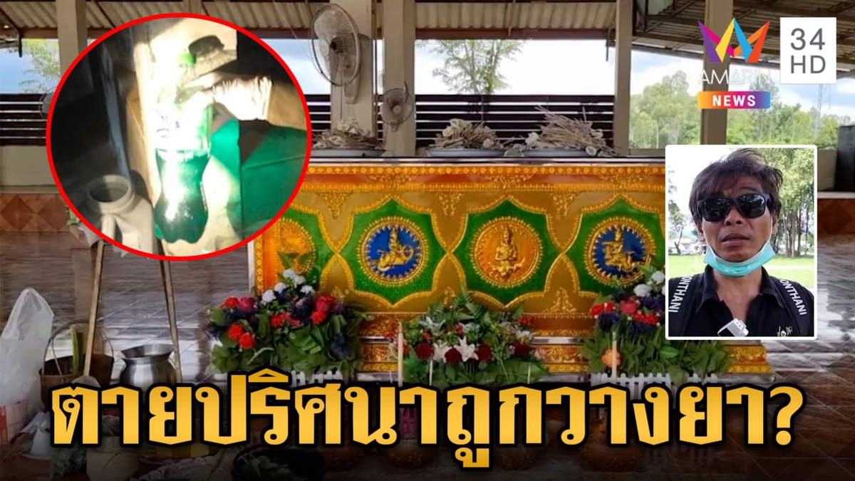 สาวใหญ่ตายปริศนาคาดถูกวางยา ลูกเผยกระดกน้ำอัดลมก่อนสิ้นใจ