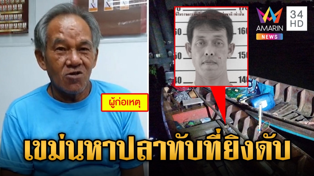 รวบเฒ่ายิงอริดับอ้างแค้นหาปลาทับที่ ลั่นไม่ขอโทษสาแก่ใจแล้ว