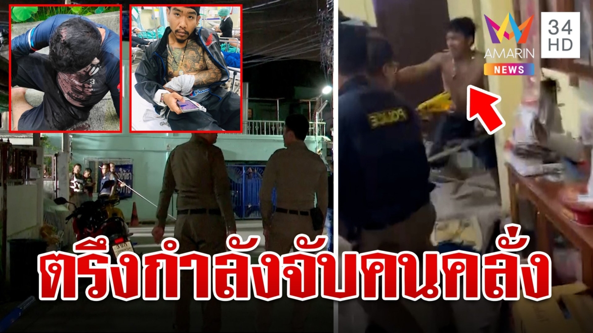 ระทึกลาดกระบัง! ล้อมจับไอ้คลั่งฟันคนเหิมสู้ ตร. เจรจายังไม่เป็นผล