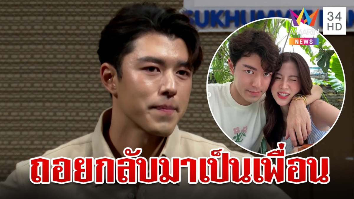 สิ้นสุดทางรัก นาย-ใบเฟิร์น เปิดใจสาเหตุเลิก ลดสถานะเหลือแค่เพื่อน