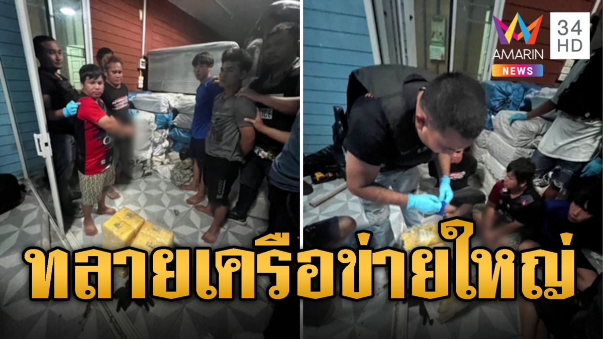 บุกทลายเครือข่ายยา จิ๊บ ไผ่เขียว ซุก 7 ล้านเม็ดในบ้าน
