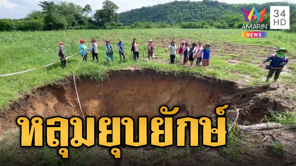 ชาวบ้านผวา! หลุมยุบยักษ์ โผล่กลางไร่อ้อยลึก 15 ม.