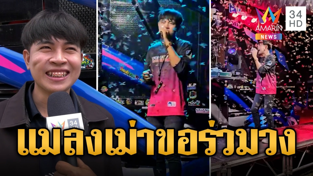 นักร้องสู้ตาย แมลงเม่ารุมร่วมวงบนเวที