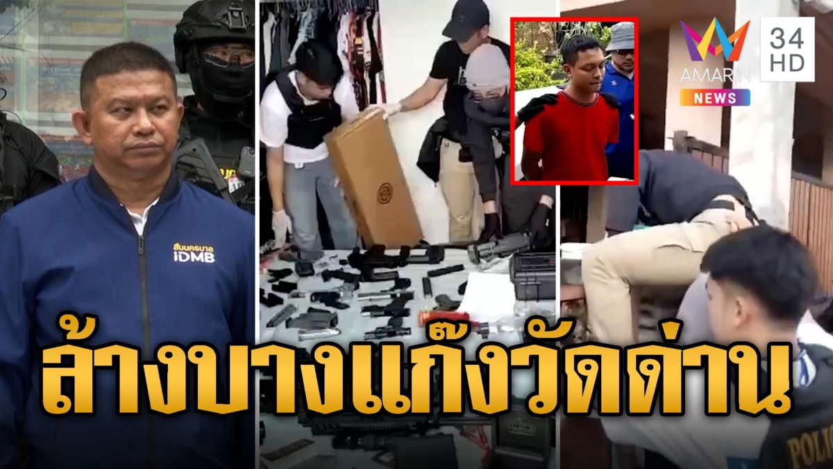 ล้างบางแก๊งวัดด่านสังหาร 'ต่าย คอลาย' พบอาวุธอื้อ