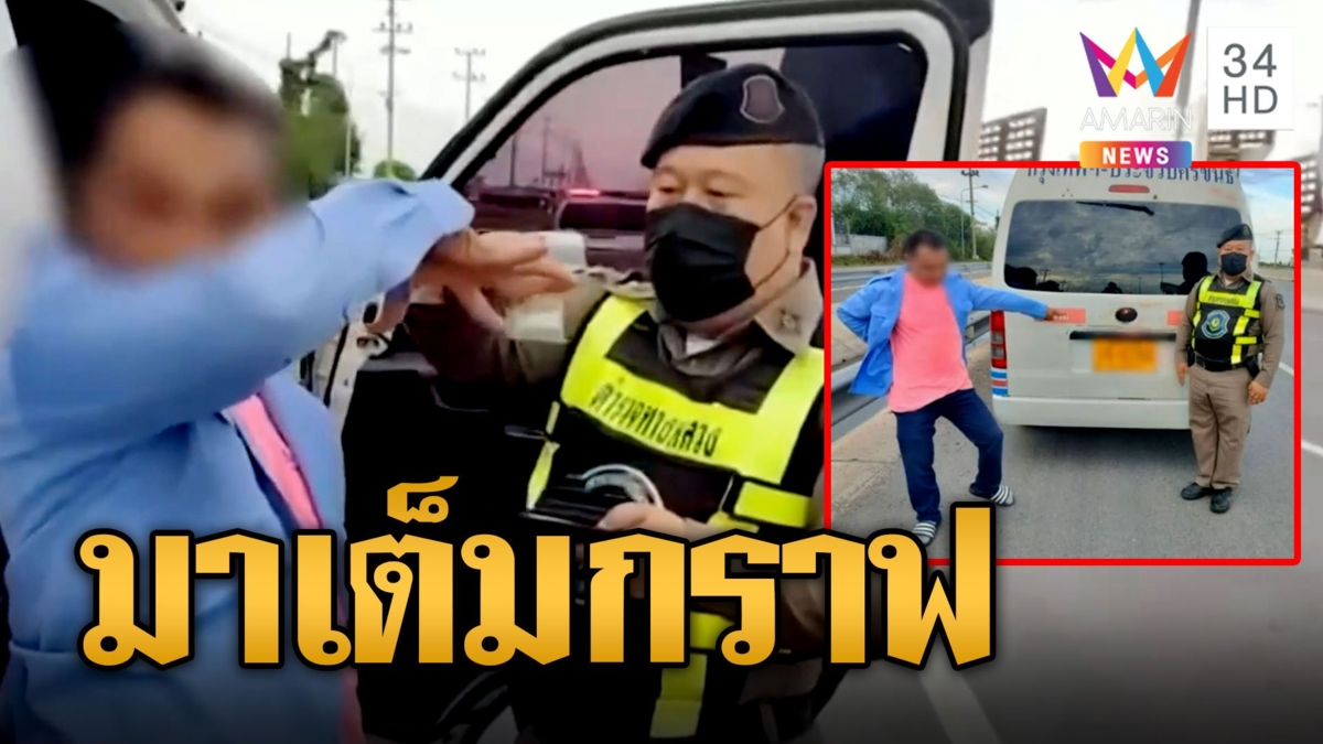 โชเฟอร์ดีดจัด! ดูดไอซ์ซิ่งรถตู้ ผดส.ผวาแจ้ง ตร.