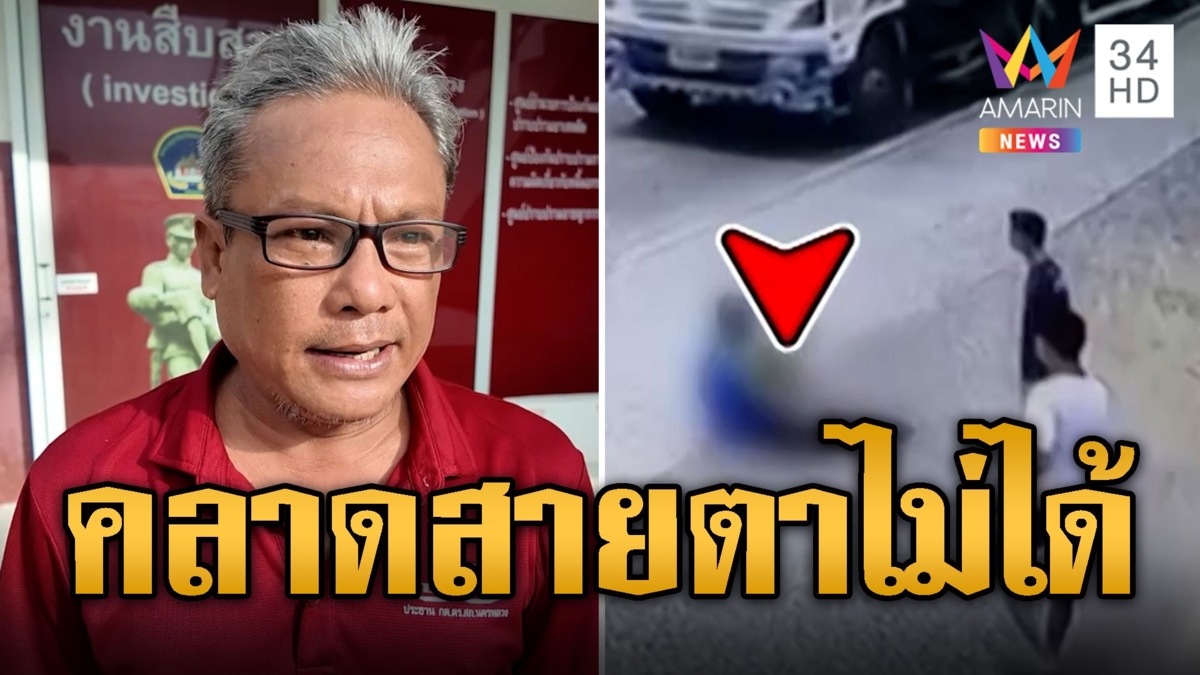 คลาดสายตาไม่ได้! นาที 3 ขวบวิ่งออกถนนหวิดโดนรถชน
