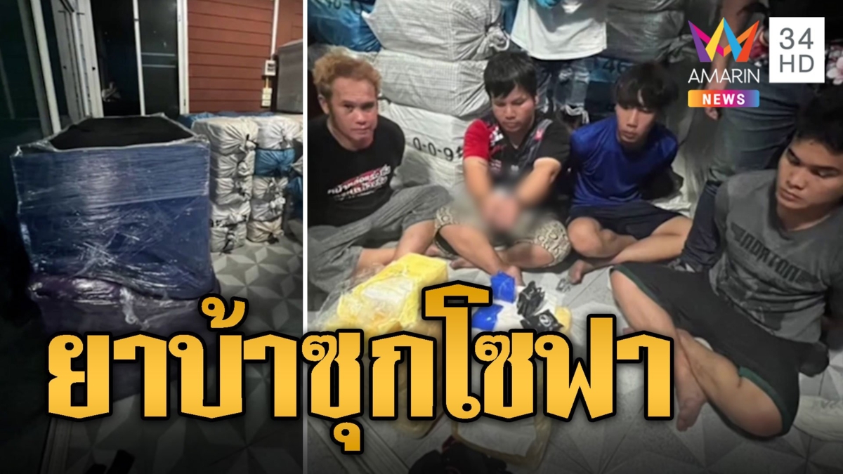 รวบสมุน จิ๊บ ไผ่เขียว ยึดยาบ้า 7 ล้านเม็ดซุกโซฟา