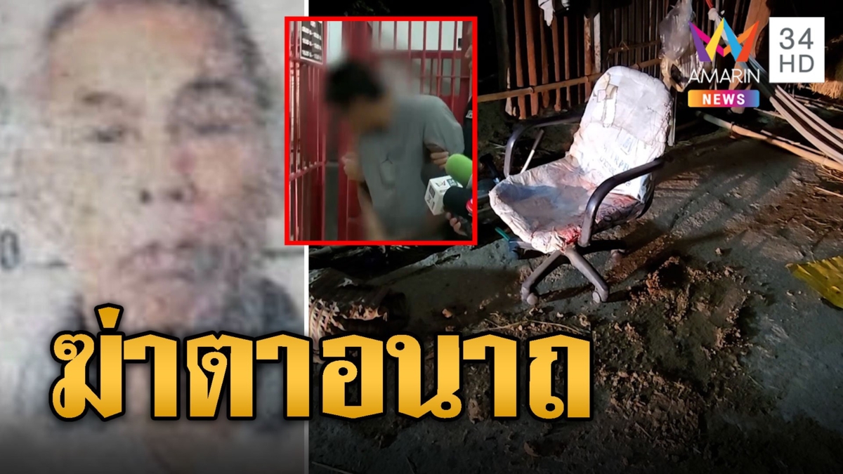 หนุ่มป่วยจิตขาดยา ฆ่าตาดับสลด