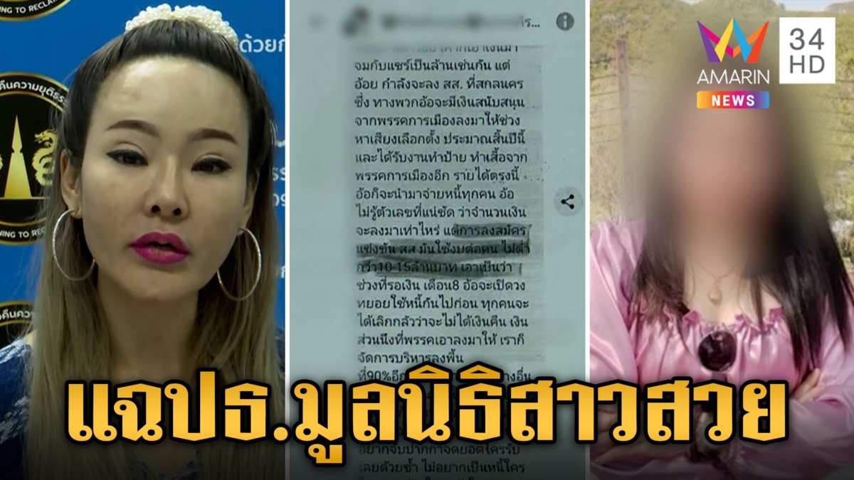 ซ้อลักษณ์-ปุ๊กกี้ แฉแหลก ปธ.มูลนิธิสาวสวย แอบอ้างคนใหญ่คนโต