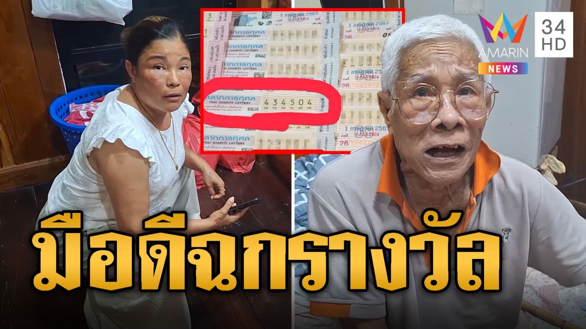 หากันวุ่น! มือดีฉกหวยถูกรางวัล อ้างขยำทิ้งแล้ว