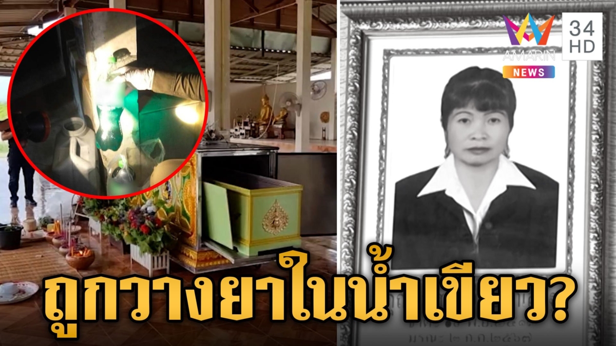 เร่งคลี่ปม "น้ำเขียวมรณะ" หลังสาวใหญ่ยกซดน้ำลายฟูมปากดับสลด