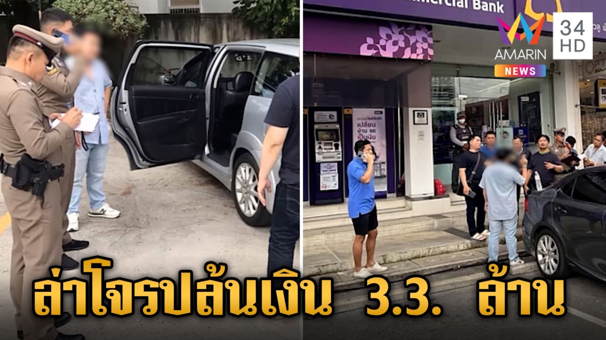 เร่งล่าตัวคนร้าย ปล้นเงิน 3.3 ล้าน กลางลานจอดรถห้างดัง
