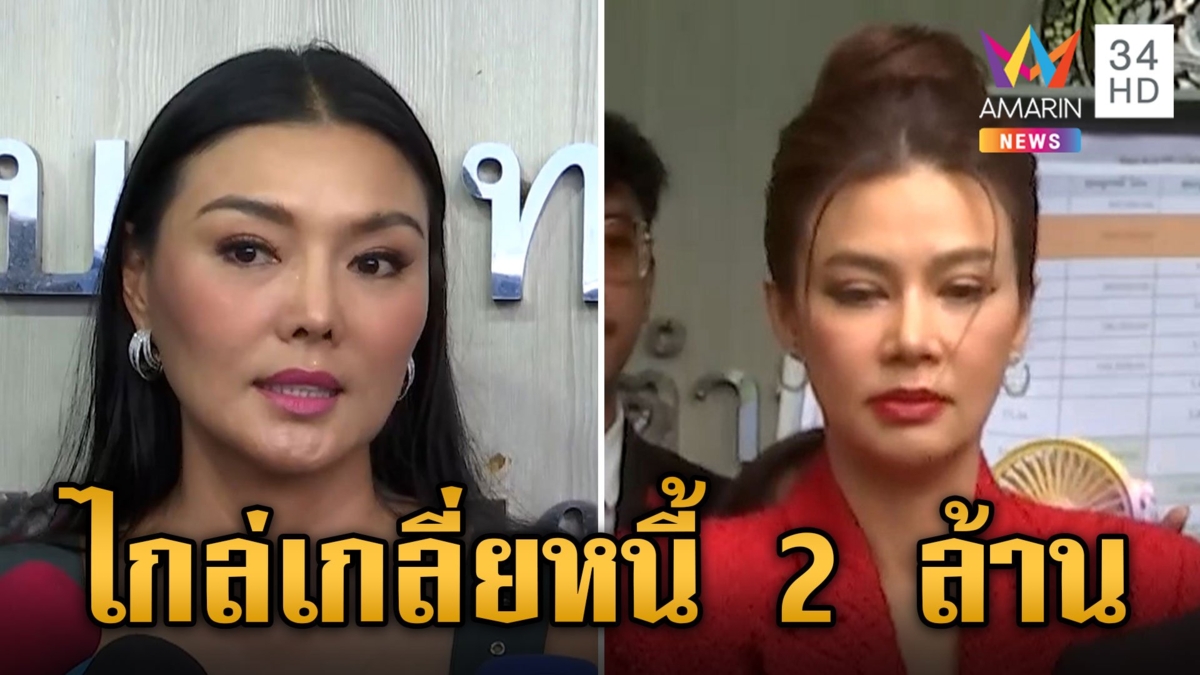 "ปู" ประจันหน้า "ลูกหมี" ปมเงินกู้ดอกโหด เผยความจริง-หลักฐานสำคัญ
