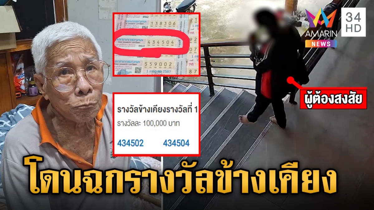 มือดีฉกสลากพ่อเฒ่าทิ้ง อ้างขยำทิ้งขยะ พอหาเจอถูกฉีกแทบไม่มีชิ้นดี