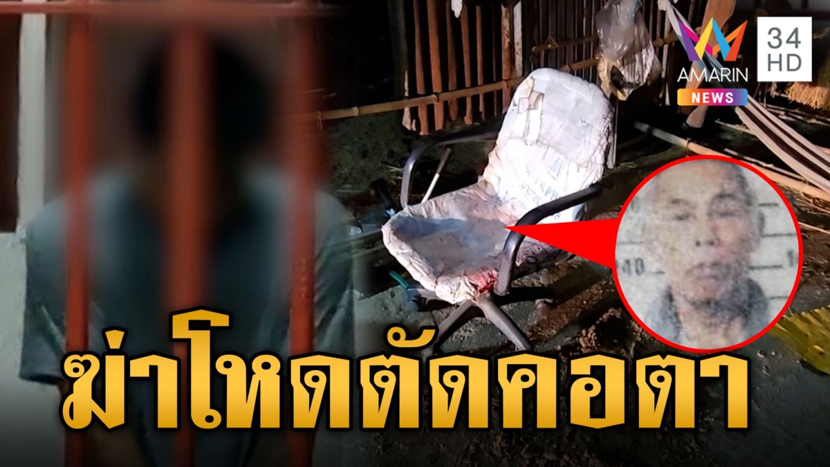 สุดโหด!หลานป่วยจิตฆ่าตัดคอตา หิ้วหัวเดินไปมา อ้างทำไปเพราะเครียด