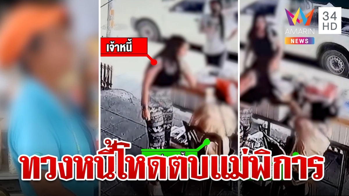 เจ้าแม่เงินกู้โหด ไม่เจอลูกหนี้ตบฝากแม่พิการ ซ้ำขู่ดักทำร้าย