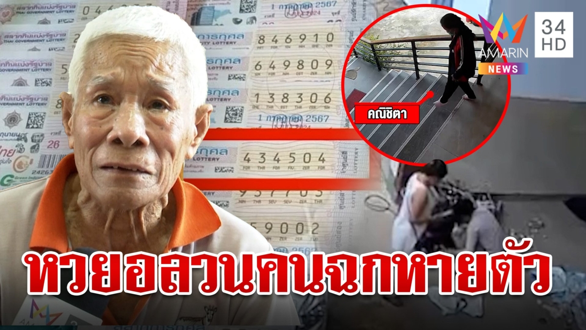เฒ่าถูกหวยโดน อสม. ฉกรางวัล โทรถามบอกทิ้งขยะ เรื่องฉาวหายล่องหน