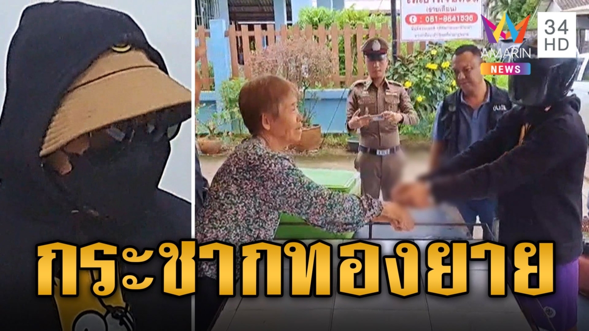 เก่งกับคนแก่! โจรตีเนียนเป็นลูกค้า กระชากทองยาย