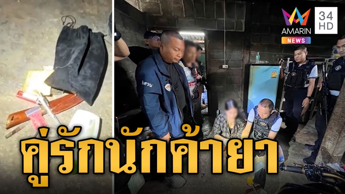 บุกรวบคู่รักนักค้ายา จนมุมคาห้องเสพ