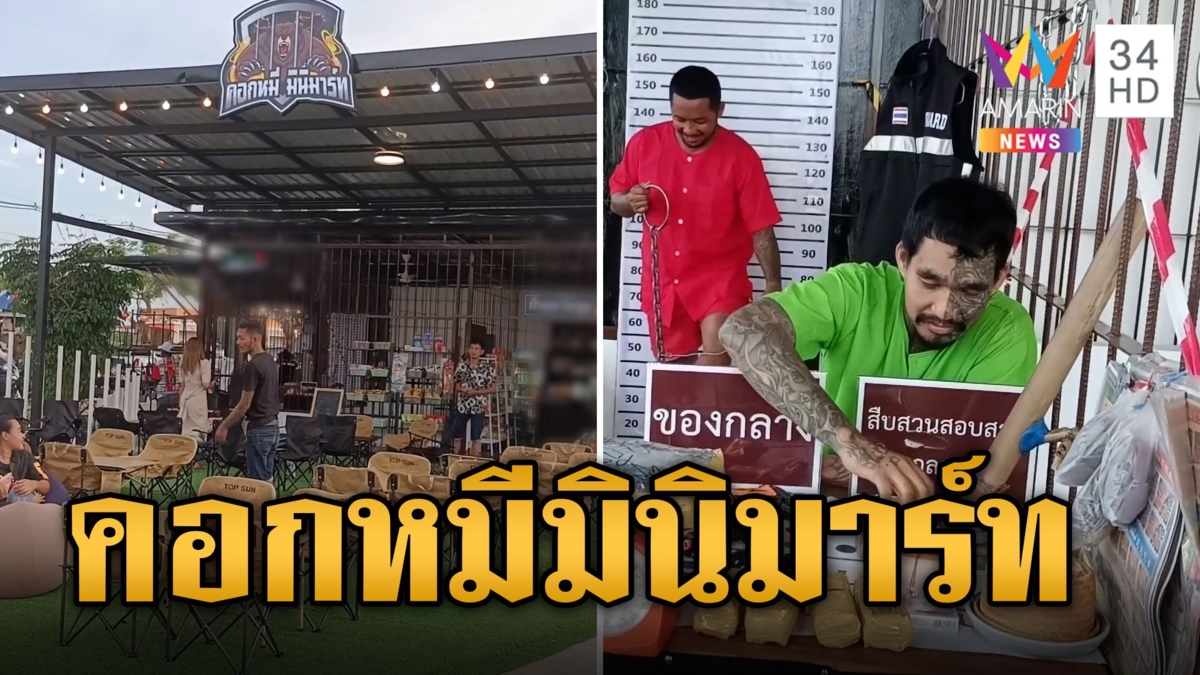 เตือนใจวัยโจ๋ คอกหมีมินิมาร์ท ยกคุกจำลองไว้กลางตลาด