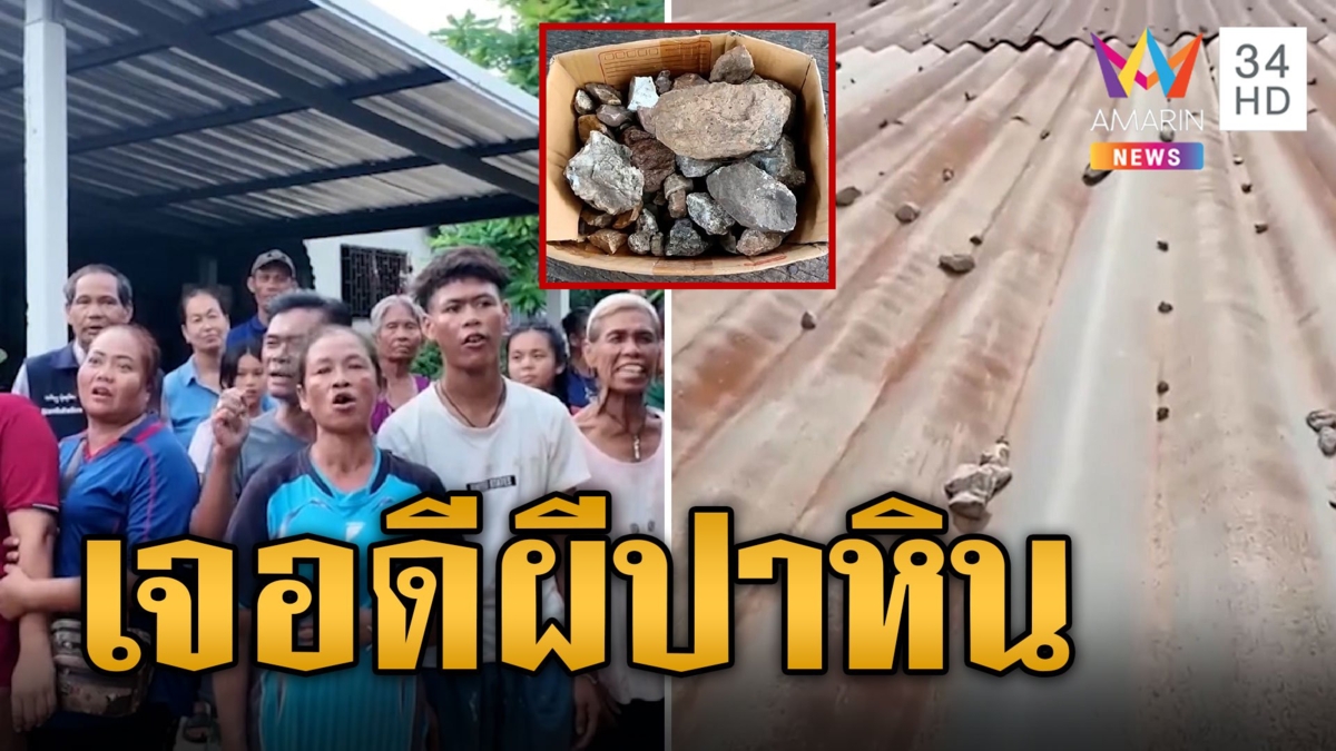 หมอปลาช่วยด้วย! ชาวบ้านเจอดีผีปาหิน-จุดไฟเผาบ้าน