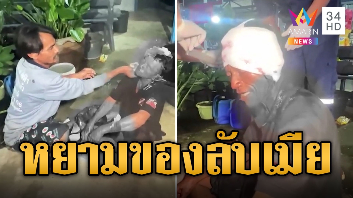 เมียข้าใหญ่สุด! เพื่อนหยามของลับเมีย ยอมไม่ได้ฟันหัวเหวอะ
