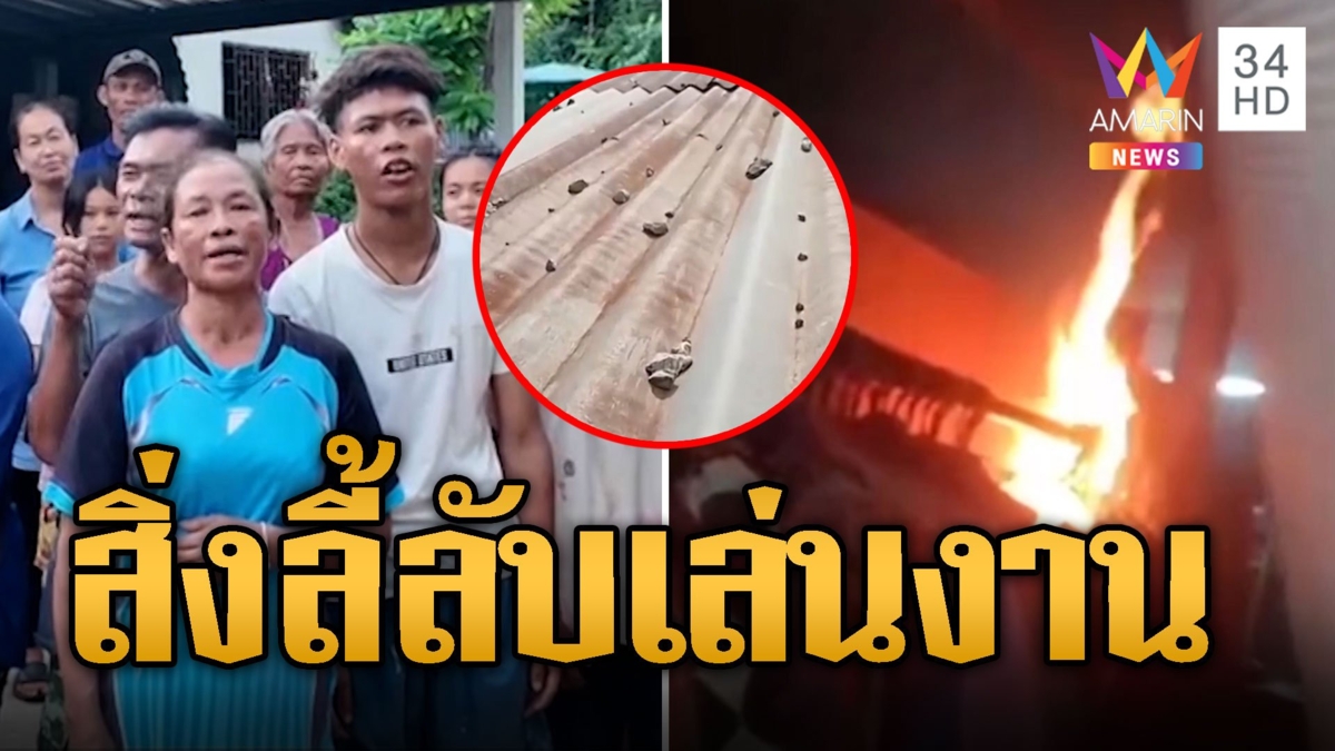 ชาวบ้านผวา! บ้านไฟไหม้-ถูกปาหิน แถมเสียงดนตรีไทยลั่น