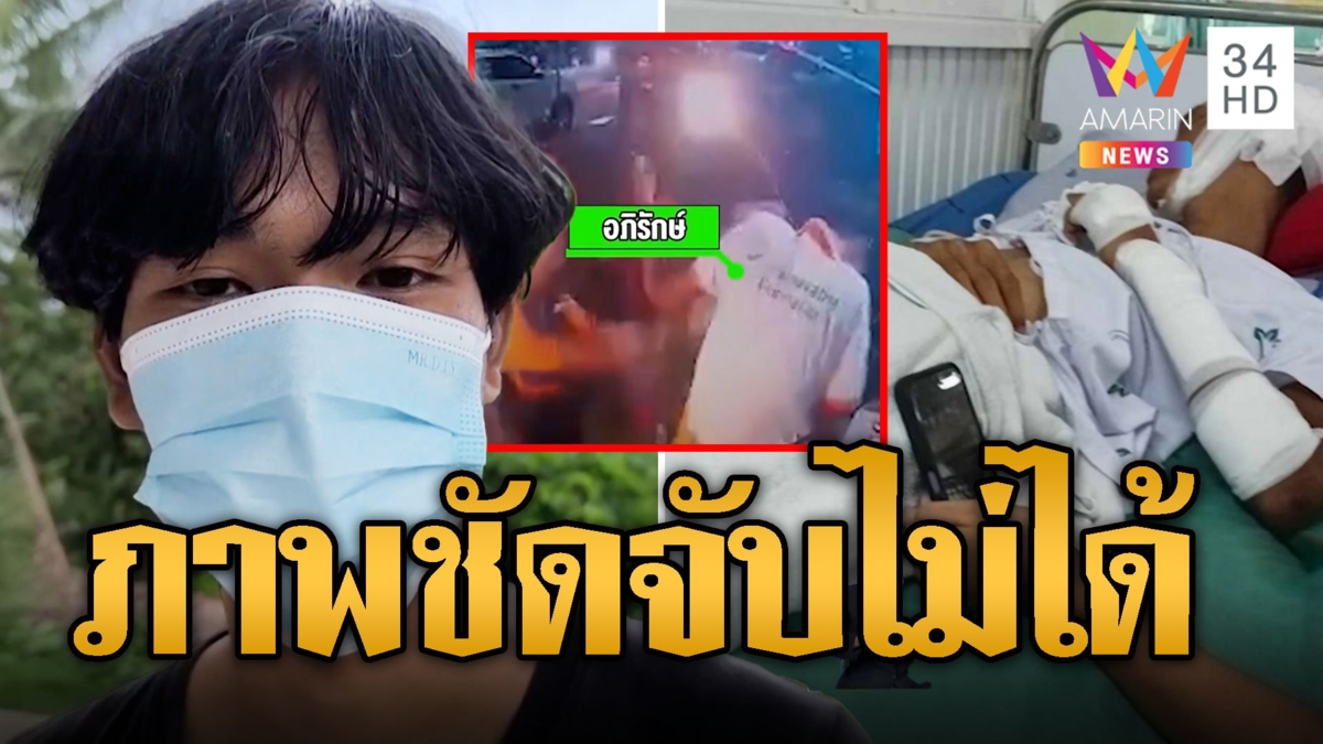 หนุ่มร้อง 7 โจ๋รุมกระทืบปางตาย วงจรปิดชัดจับคนร้ายไม่ได้