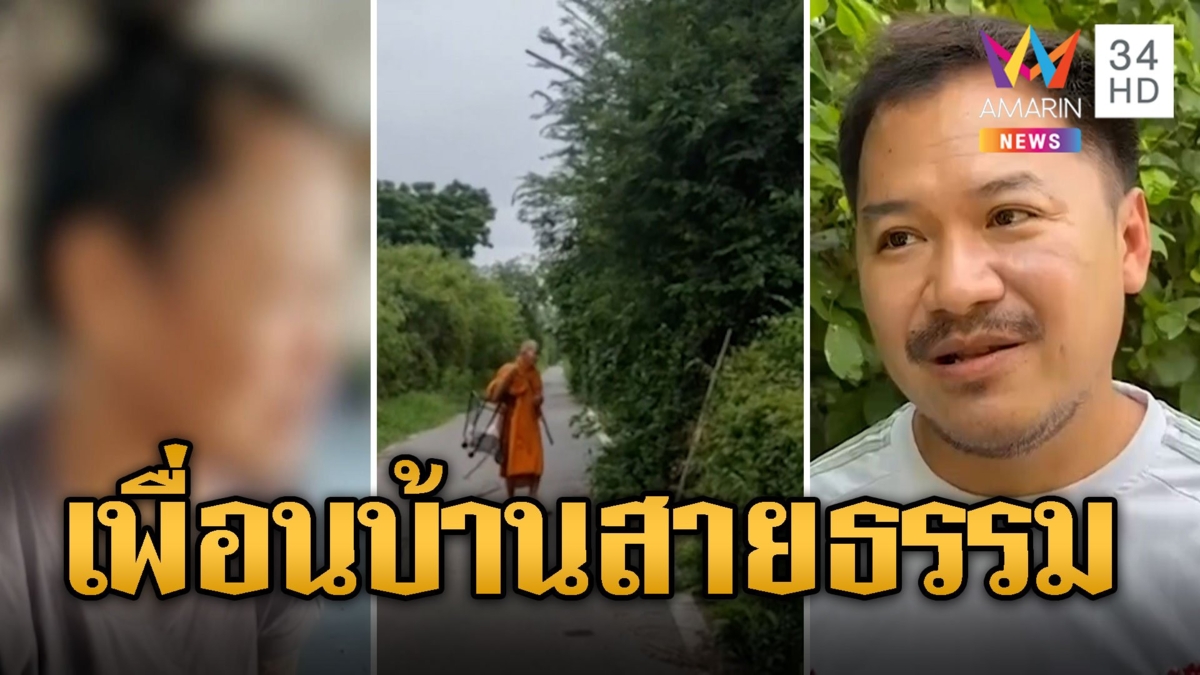 หัวจะปวด! เพื่อนบ้านสายธรรมเปิดเสียงสวดมนต์ 24 ชม.
