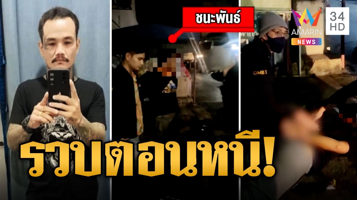รวบ 'โบ๊ท พระประแดง' เป่าอริดับอ้างถูกท้าทาย