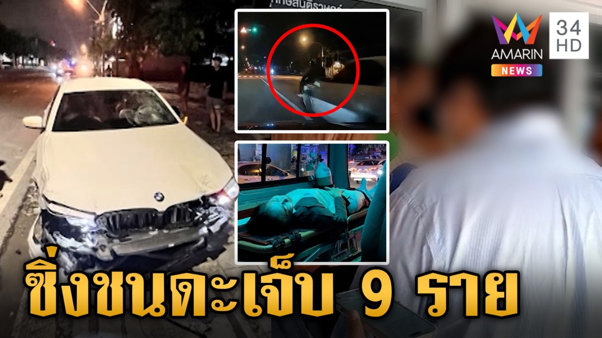 บีเอ็มตีนผีซิ่งชนดะ เจ็บระนาว 9 ราย ขอโทษผู้เสียหาย อ้างวูบ