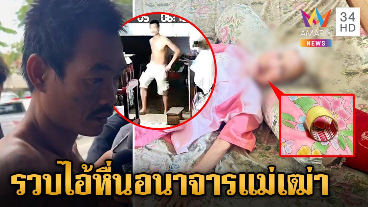 รวบ "ไอ้หื่น" จับแม่เฒ่าเปลื้องผ้ามัดมือ-เท้า หวังขืนใจ