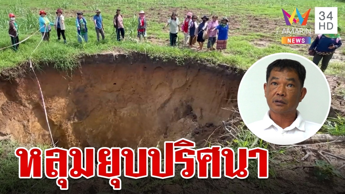 หลุมยุบปริศนากลางไร่อ้อย ขยายใหญ่ชั่วข้ามคืน เร่งสำรวจหาสาเหตุ
