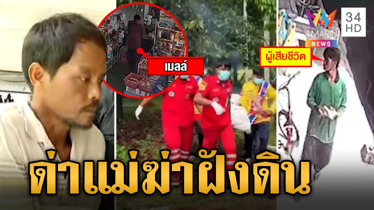 หิ้วตัว "หนุ่มเมียนมา" ฆ่าโหดเพื่อนรักฝังดิน อ้างฉุนถูกด่าแม่