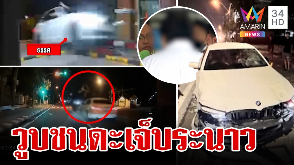 ยืดอกรับผิด!เสี่ยซิ่งบีเอ็ม ชนยับ 6 คัน เจ็บระนาว อ้างวูบพักผ่อนน้อย