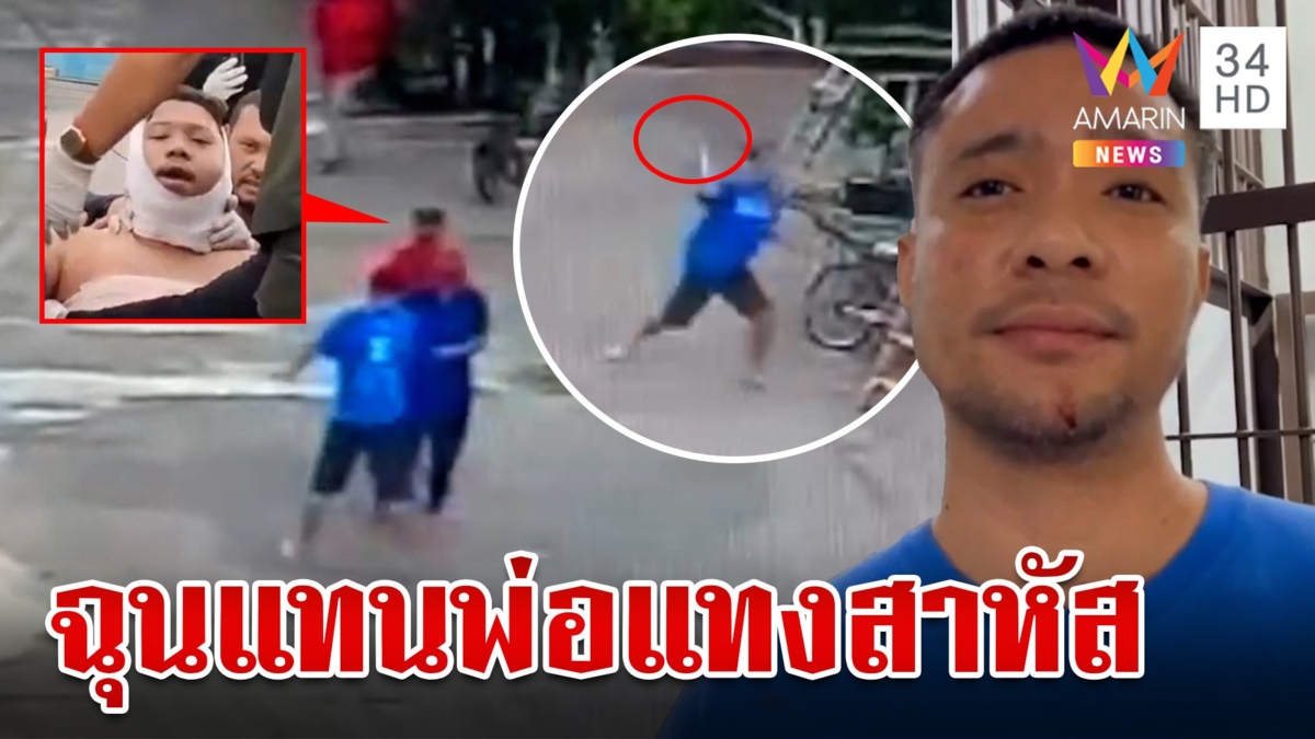 แค้นแทนพ่อ!ลูกชายคว้ากรรไกรแทงคู่กรณีสาหัส อริโต้โดนหาเรื่องก่อน