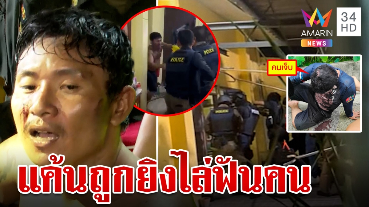 เมีย "ไอ้อาร์ม" แจงโดนยิงก่อนเลยคลั่งไล่ฟันคน แฉแจ้งจับจน ตร. ระอา