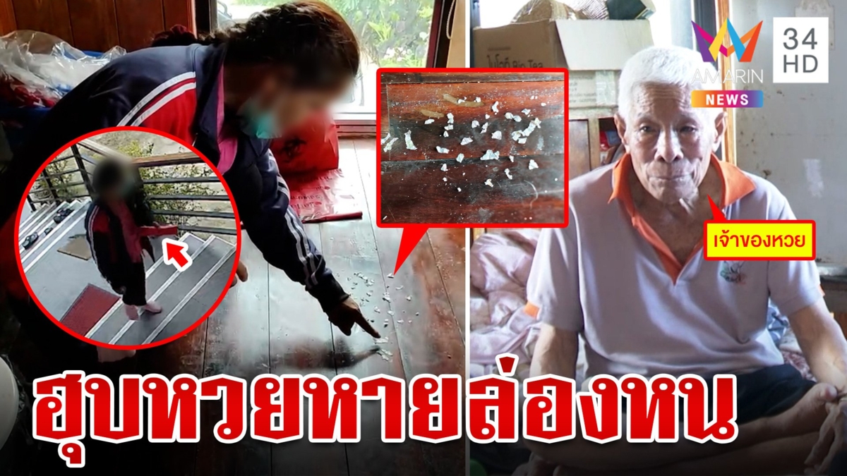 ล่าหวยอลวน!ยายเลยหายล่องหน ตาอ้ายพ้อหวังเงินแสนรักษาตัว