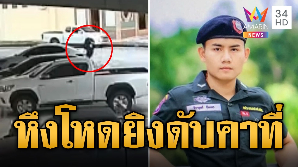 ตชด.หึงโหด บุกยิงหนุ่มส่งของดับคาที่ แค้นเป็นชู้กับเมีย