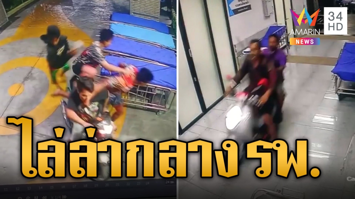 สุดเถื่อน! โจ๋หาดใหญ่ควงมีดไล่ล่าอริกลาง รพ.