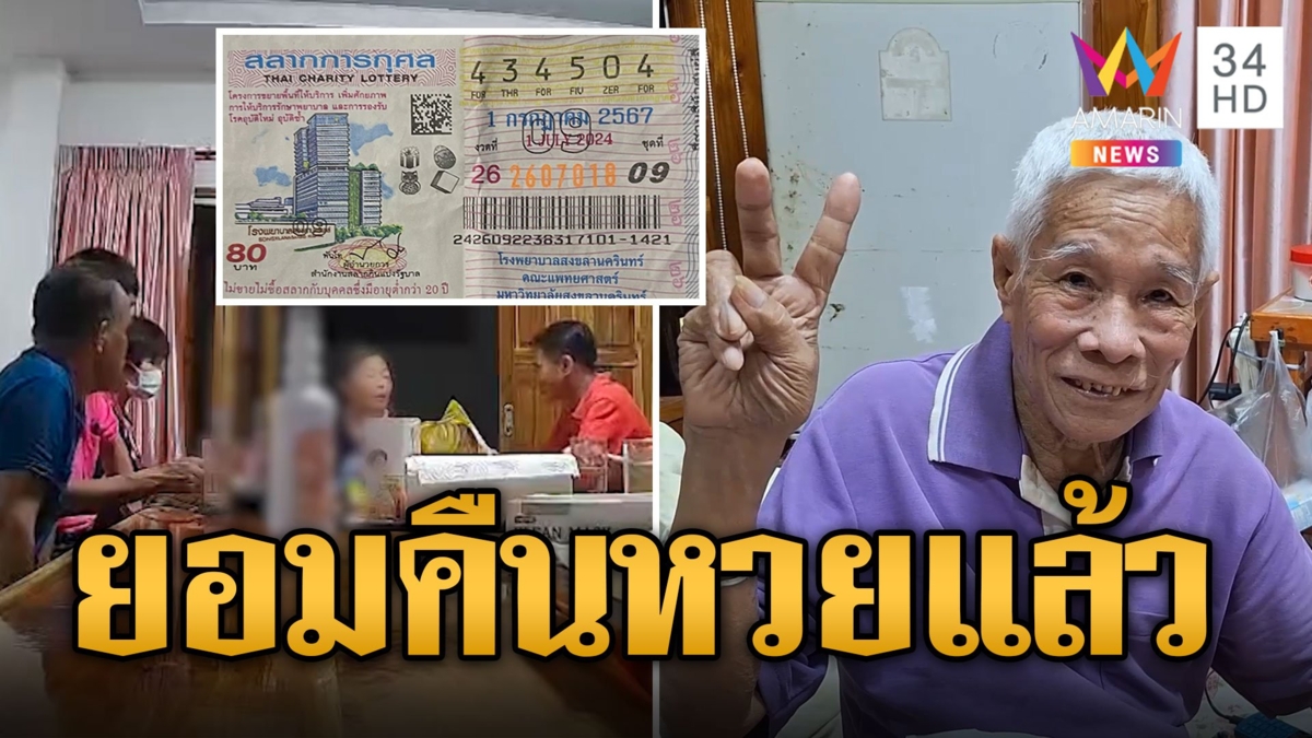สิ้นสุดหวยอลวน "ป้าเลย" สารภาพผิด ยอมคืนลอตเตอรี่ "ตาอ้าย"