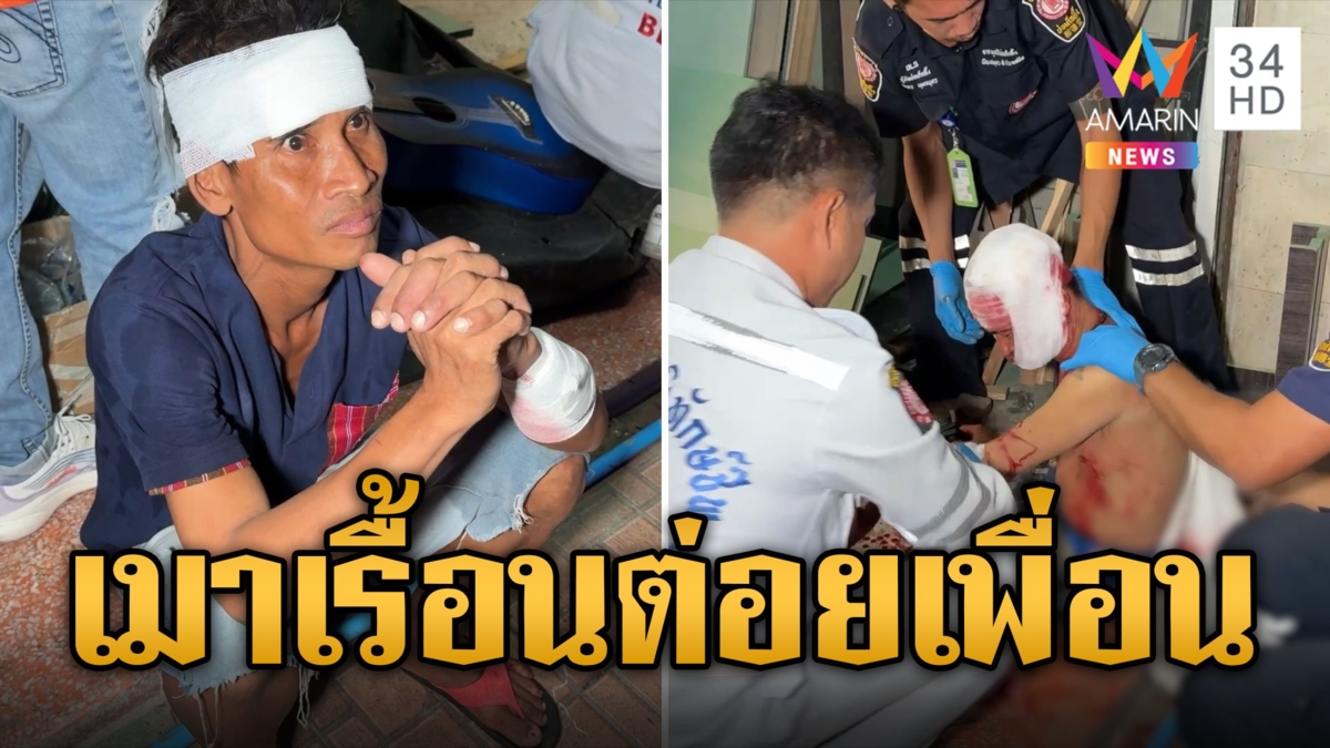 หนุ่มเมาเรื้อนต่อยเพื่อน เข้าใจผิดชกกู้ภัยหน้าหงาย