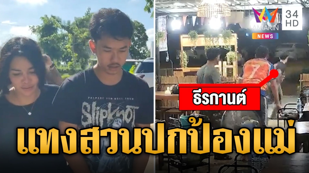 ยืมเงินไม่ได้! บุกทำร้ายเมียเก่า เจอลูกชายแทงสวนเพื่อนดับ