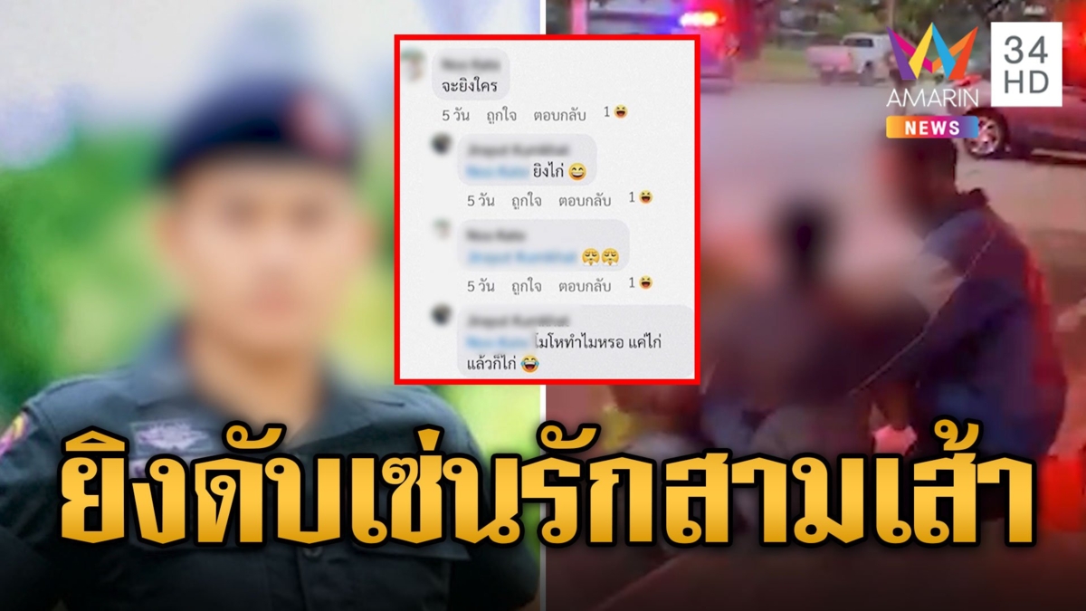 หึงโหด! ตชด.จ่อยิงหัวหนุ่มส่งพัสดุ สางแค้นปมรักสามเส้า