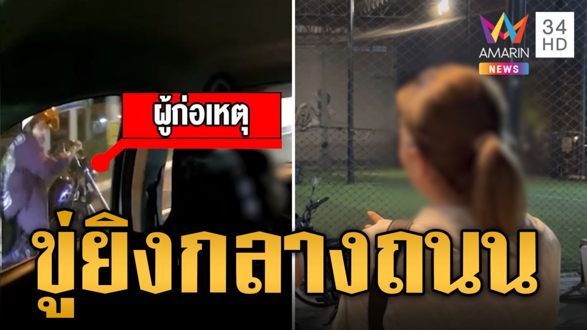 หนุ่มบิ๊กไบก์หัวร้อน ถีบกระจกรถ ขู่ยิงกลางถนน