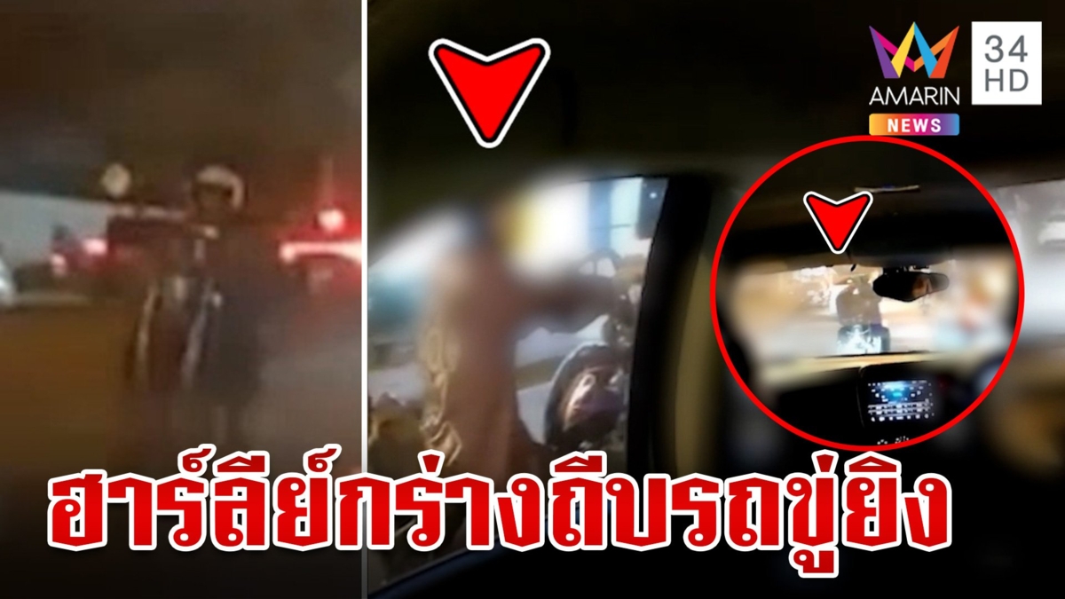 หนุ่มฮาร์ลีย์สุดกร่าง ขับปาดถีบรถขู่ยิง ตร.จ่อออกหมายเรียก