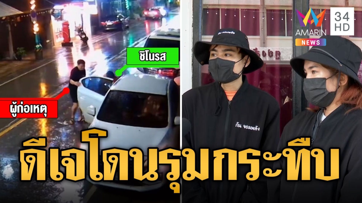 ดีเจชื่อดัง ร้องถูกเจ้าของร้านเหล้ารุมกระทืบ จนแฟนแท้งลูก