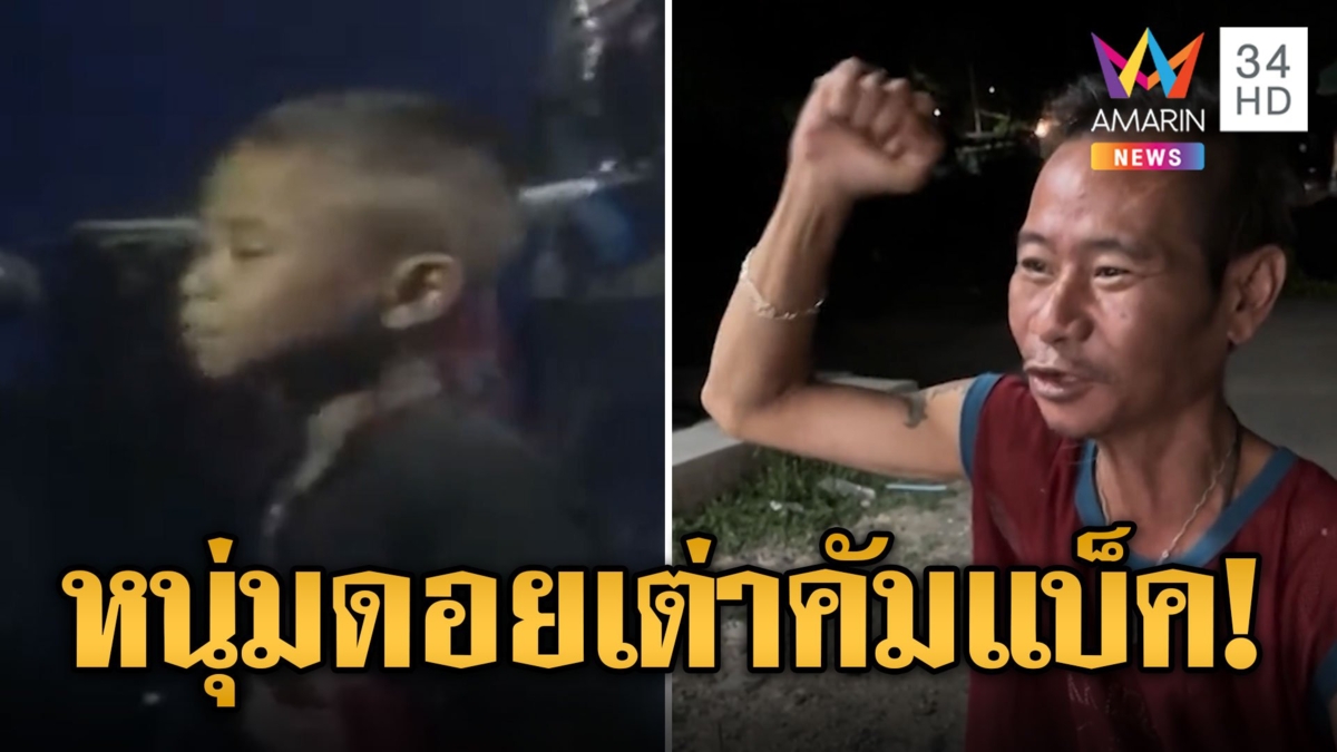 เปิดภาพล่าสุด ไอ้หนุ่มดอยเต่า เจ้าของไวรัลสุดฮิตยุค 90