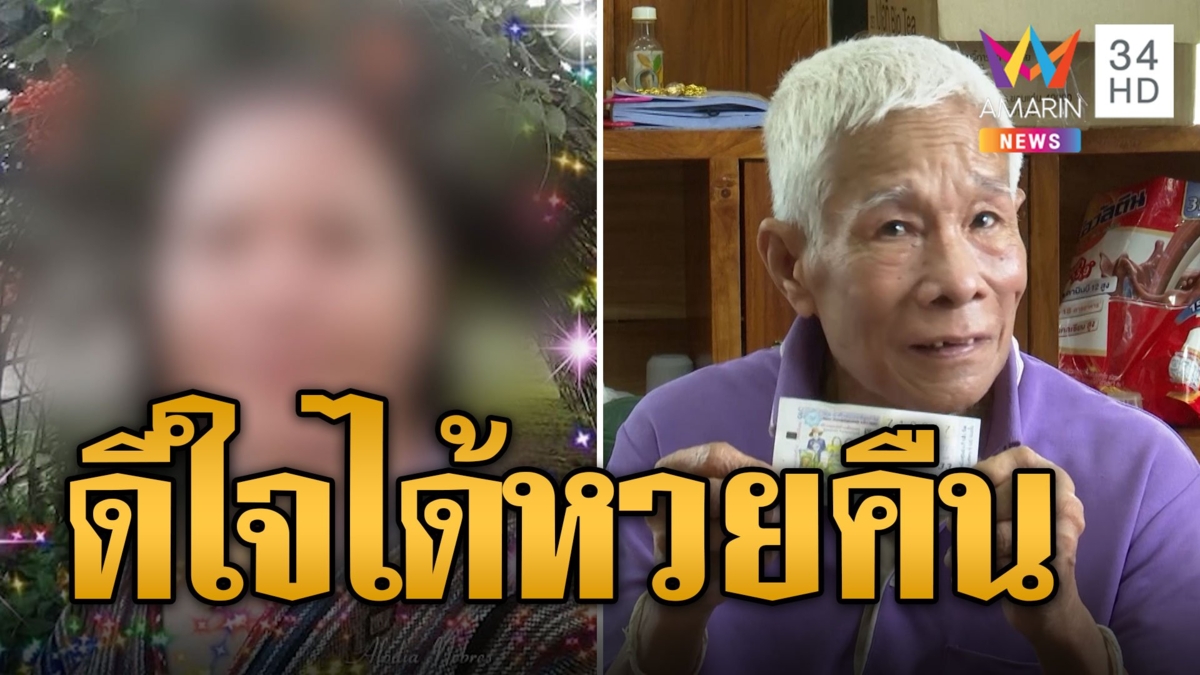 “ตาอ้าย” ยิ้มดีใจได้หวย 1 แสนคืน พร้อมให้อภัย "ยายเลย"