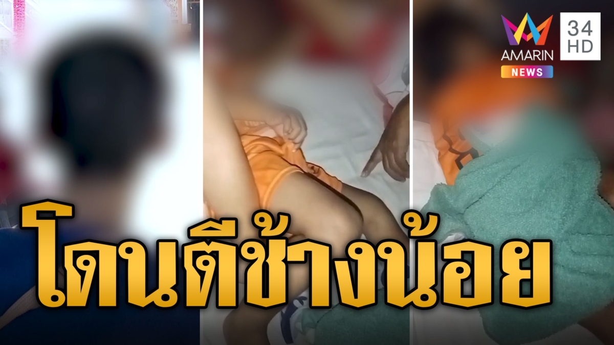 แม่เด็ก 2 ขวบร้อง ผัวใหม่ย่าตีช้างน้อยลูก